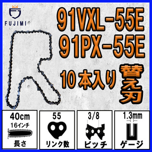 FUJIMI [R] チェーンソー 替刃 10本 91PX-55E 91VXL-55E ソーチェーン | ハスクバーナ H35-55E | スチール 63PM3-55