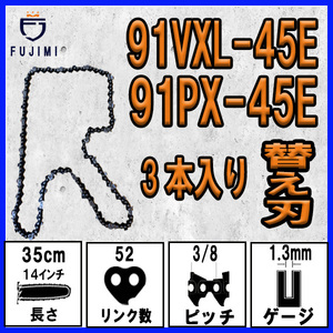 FUJIMI [R] チェーンソー 替刃 3本 91VXL-45E 91PX-45E ソーチェーン | ハスク H35-45E | スチール 63PM3-45