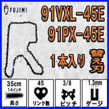 FUJIMI [R] チェーンソー 替刃 1本 91PX-45E 91VXL-45E ソーチェーン | ハスク H35-45E | スチール 63PM3-45_画像1