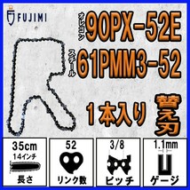 FUJIMI [R] チェーンソー 替刃 1本 90PX-52E ソーチェーン | スチール 61PMM3-52_画像1