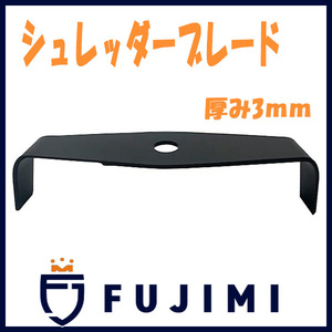 FUJIMI シュレッダーブレード 2枚刃 厚み3.3mm 長さ300mm