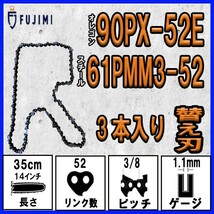 FUJIMI [R] チェーンソー 替刃 3本 90PX-52E ソーチェーン | スチール 61PMM3-52_画像1