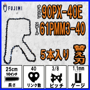 FUJIMI [R] チェーンソー 替刃 5本 90PX-40E ソーチェーン | スチール 61PMM3-40