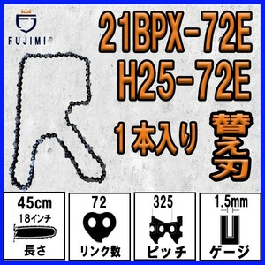 FUJIMI [R] チェーンソー 替刃 1本 21BPX-72E ソーチェーン | ハスクバーナ H25-72E