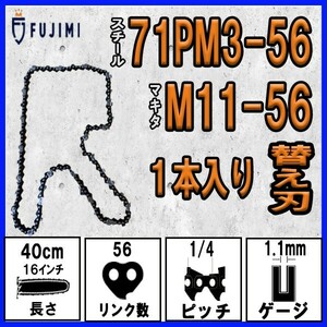 FUJIMI [R] チェーンソー 替刃 1本 ソーチェーン 10インチ | 71PM3-56 | マキタ M11-56 | やまびこ A4S56E