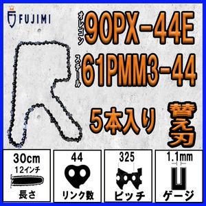 FUJIMI [R] チェーンソー 替刃 5本 90PX-44E ソーチェーン | スチール 61PMM3-44