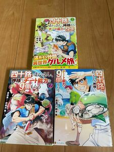 四十路のおっさん、神様からチート能力を9個もらう　　全巻セット