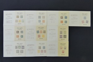 2405-0721●宝市/初期日本郵便切手模刻/郵便90年記念/1871-1961/10種(梱包サイズ60)
