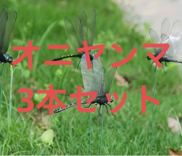 オニヤンマ虫除けオニヤンマ君おにやんまキャンプ玄関お花の中メダカのトンボ避け3本