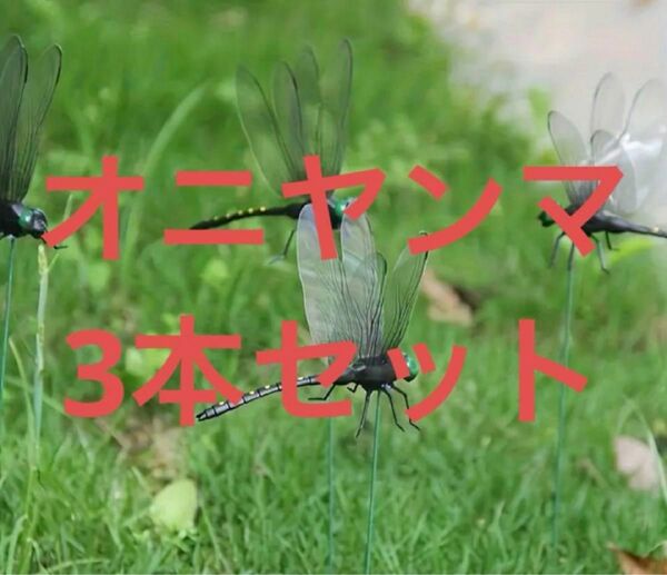 オニヤンマ虫除けオニヤンマ君おにやんまキャンプ玄関お花の中メダカのトンボ避け3本