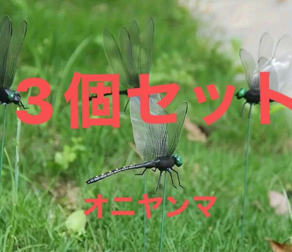 オニヤンマトンボ虫除けお庭の装飾キャンプ玄関お花の中メダカのトンボ避け3本