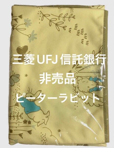 ピーターラビット 2WAYブランケット MUFG 三菱UFJ信託銀行ノベルティ 非売品 未開封