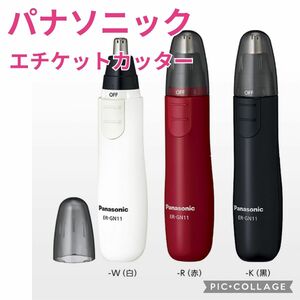 ■新品未使用■色をお選びください【パナソニック】エチケットカッター、鼻毛カッター、 白、赤、黒