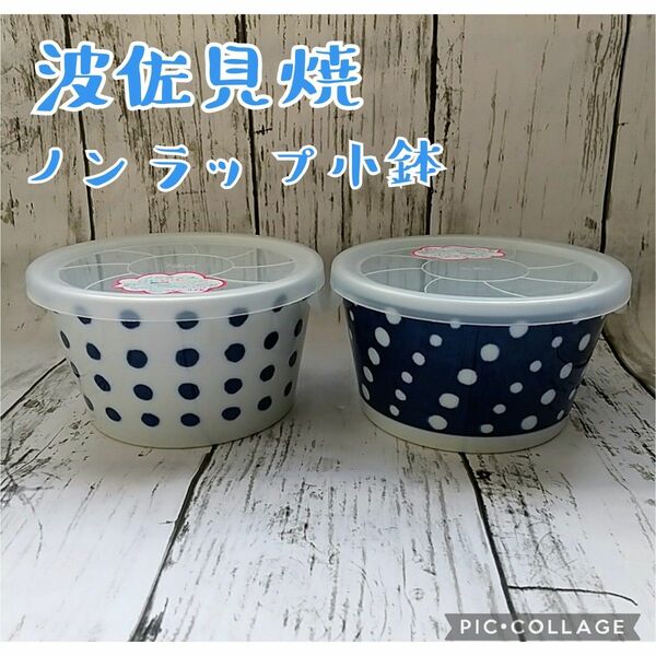 ■新品・ラップ不要便利【西海陶器／indigo japan】クラシノウツワ ノンラップ鉢（小）、2個セット、2個組、ネイビー、藍色