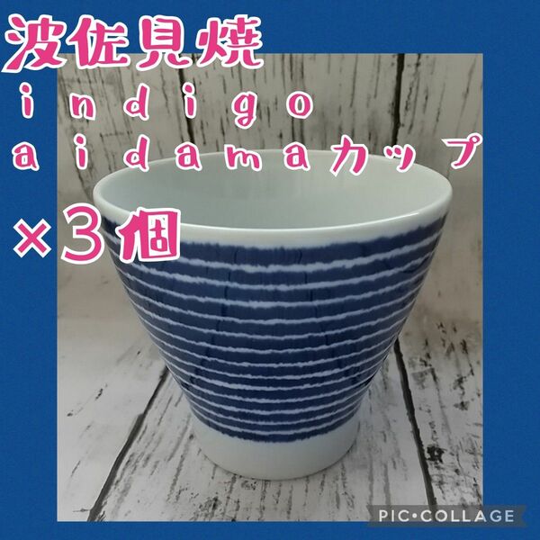 ■新品未使用【西海陶器／indigo japan】クラシノウツワ indigo aidama カップ、３個セット、３個組、藍染駒筋