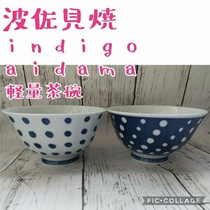 ■新品【西海陶器／indigo japan】クラシノウツワ indigo aidama 軽量飯碗、2個組、豆しぼり、染抜しぼり