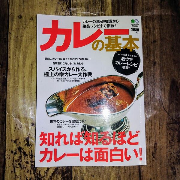 【料理本／カレー】カレーの基礎知識から絶品レシピまで網羅！「カレーの基本」枻出版