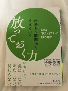 枡野俊明 放っておく力 知的生きかた文庫 美品☆