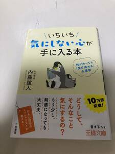 内藤 誼人いちいち気にしない心が手に入る本: 何があっても「受け流せる」心理学 王様文庫 