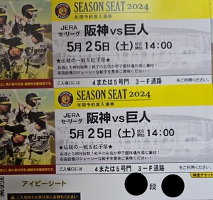 5月25日（土）阪神甲子園球場☆阪神タイガースvs読売ジャイアンツ☆一塁側アイビーシート☆通路側☆ペアチケット☆阪神対巨人☆2連番☆良席