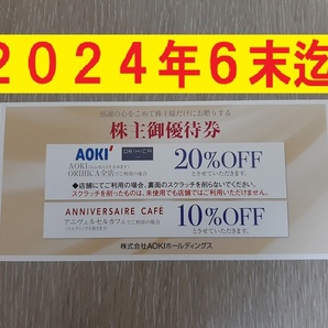 ☆☆24年6末【即決100、送63】アオキ ORIHICA 20%割引券 株主優待券 AOKIの画像1