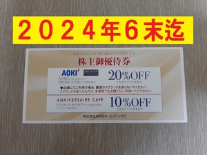 ◇24年6末【即決100、送63】アオキ ORIHICA 20%割引券 株主優待券 AOKI