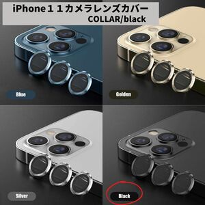 カメラレンズ　iPhone11　人気　黒　保護フィルム　新発売　傷　話題