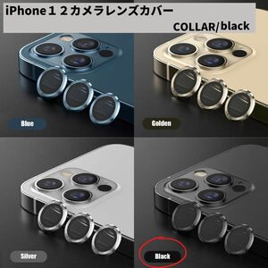 カメラレンズ　iPhone12　人気　黒　保護フィルム　新発売　傷　話題