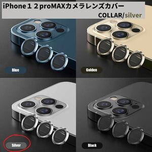 カメラレンズ　iPhone12promax　人気　銀　新発売　傷　話題