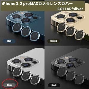 カメラレンズ　iPhone12promax　最安　銀　ギフト　傷　おすすめ