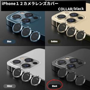 カメラレンズ　iPhone1２　最安　黒　保護フィルム　ギフト　傷　おすすめ