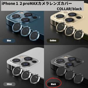 カメラレンズ　iPhone12promax　人気　黒　新発売　傷　話題