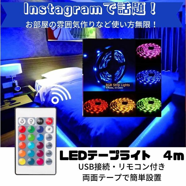 LEDテープライト　最安　4m　おしゃれ　ギフト　カラフル　ライト　おすすめ