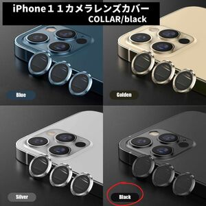 カメラレンズ　iPhone11　最安　黒　保護フィルム　ギフト　傷　おすすめ