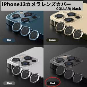 カメラレンズ　iPhone13　人気　黒　新発売　傷　話題