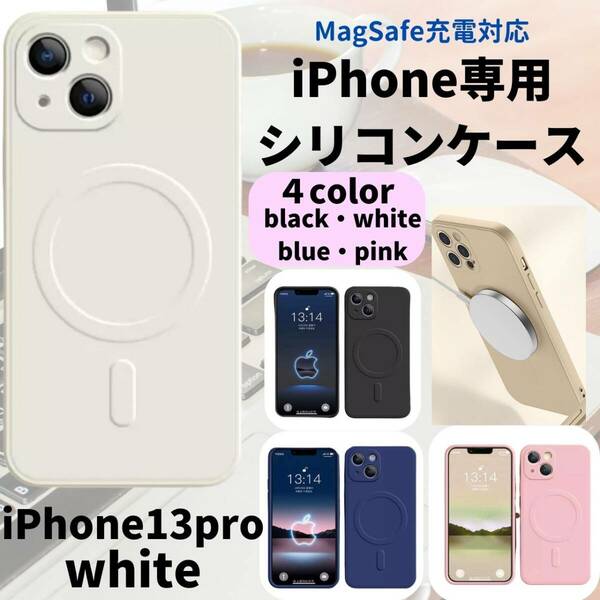 magsefeシリコンケース　白　人気　iPhone13pro 新発売　話題