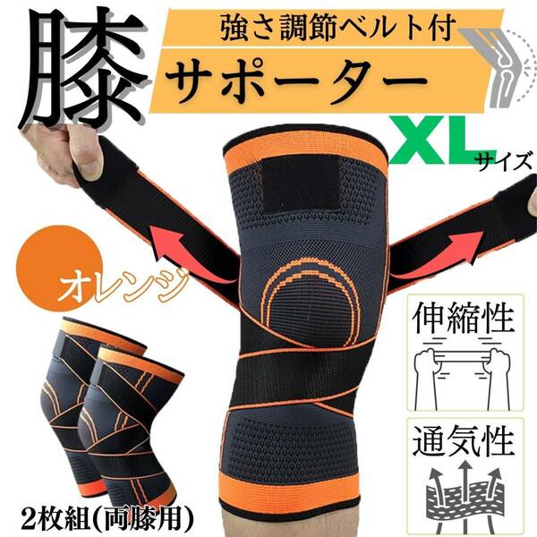膝サポーター　XL　オレンジ　2枚セット　ベルト式　男女兼用　ひざ　ヒザ　薄手
