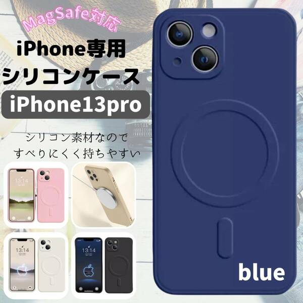 magsefeシリコンケース　青　最安　iPhone13pro おすすめ　ギフト