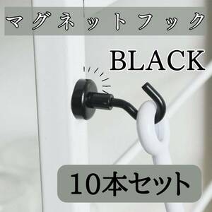 黒マグネットフック　10本　セット　お得　韓国　北欧　キッチン　浴室　強力　磁石
