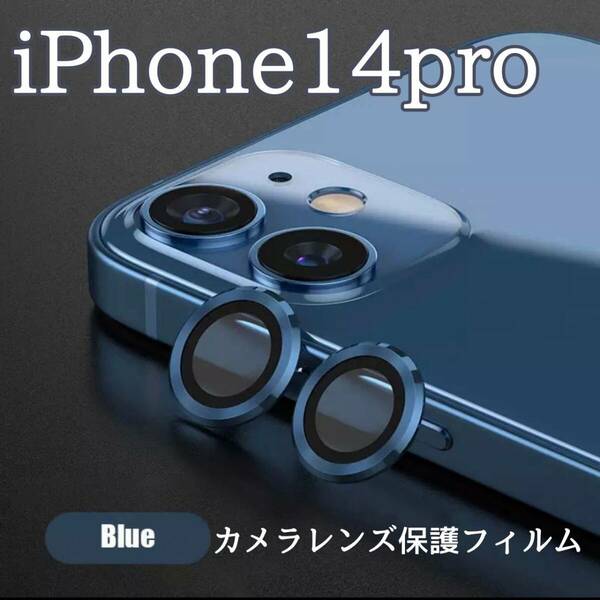 カメラレンズ　iPhone14pro　人気　青　保護フィルム　最新型　保護