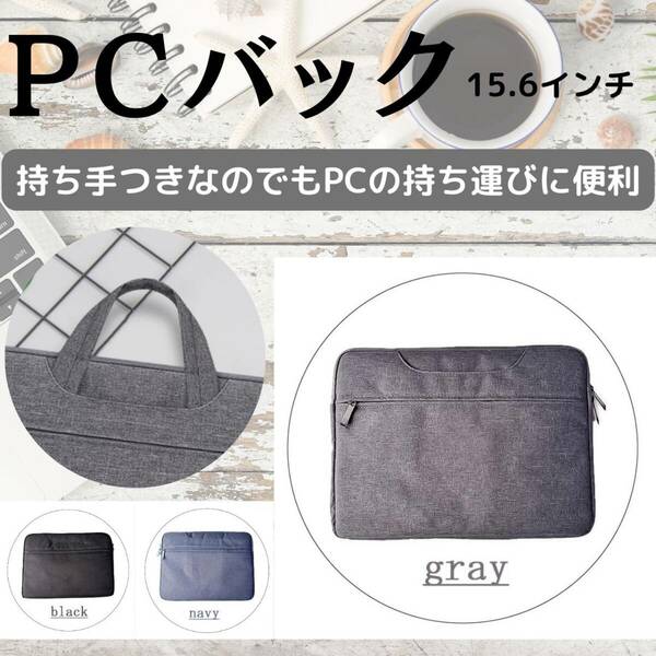 ノートパソコンケース　人気　PCバッグ　大　カバン　新発売　収納　灰　話題