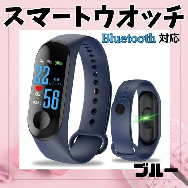 m3　スマートウォッチ　ブルー　最安　男女兼用　最新　Bluetooth