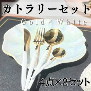  cutlery set 8ps.@ Gold × white profit set sale stylish pretty 