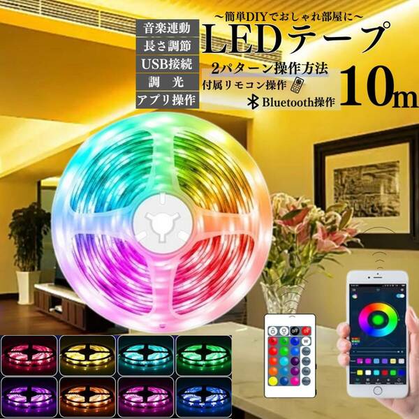 LEDテープライト　人気　10m　おしゃれ　新発売　カラフル　ライト　話題