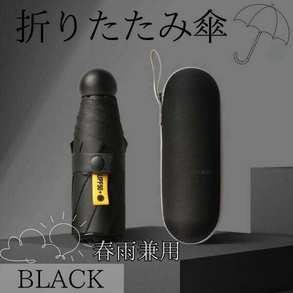 折り畳み傘　ブラック　日傘　晴雨兼用　UVカット　コンパクト　カプセル型　携帯