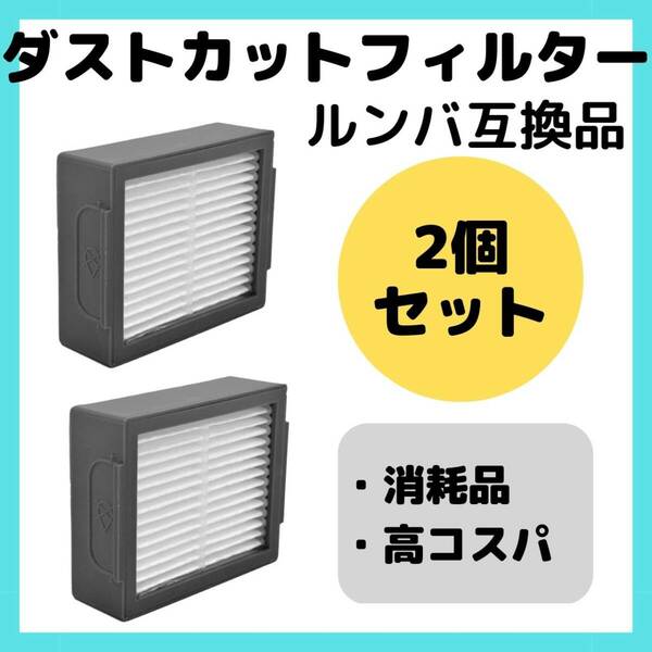 ルンバダストフィルター　互換品　2個　セット　お得　ダストカット　部品　消耗品　