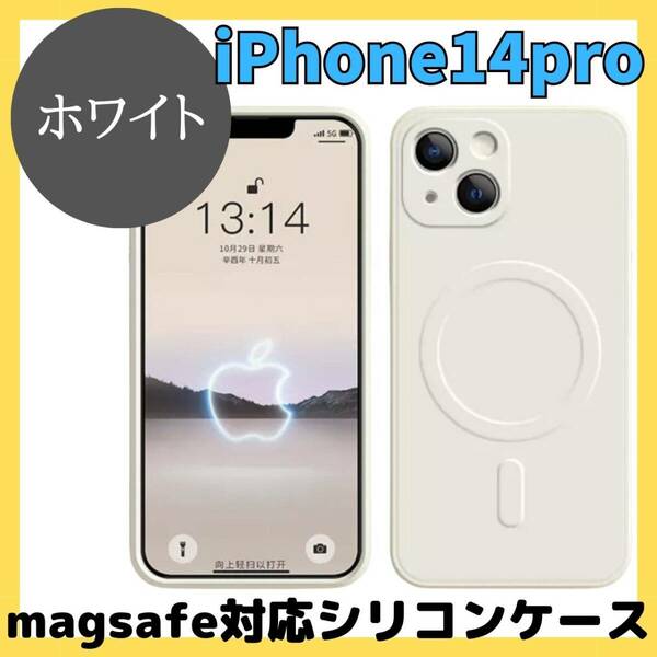 magsefeシリコンケース　白　最新　iPhone14pro iPad　安定