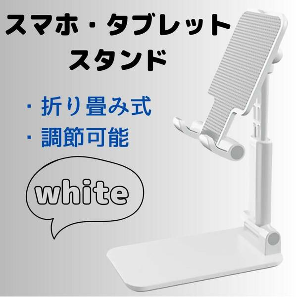 スマホスタンド　多機能　安定　タブレット　ホルダー　折り畳み　白　動画視聴　便利