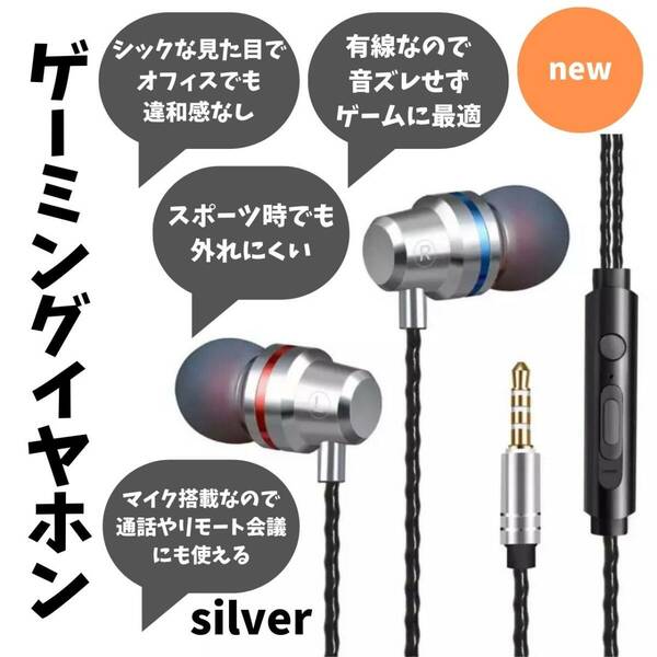 有線イヤホン　シルバー　最安　ゲーミング　おすすめ　イヤフォン　ギフト