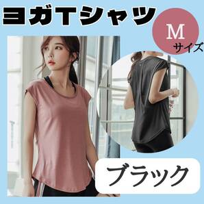 ヨガTシャツ　M　ブラック　お得　ジム　おすすめ　ウェア　レディース　トップス